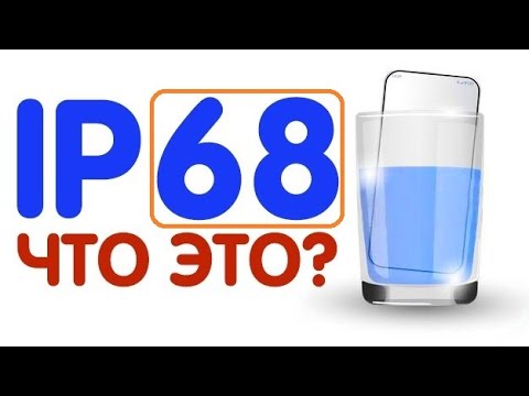 Видео: ЧТО ТАКОЕ СТЕПЕНИ ЗАЩИТЫ IP | Чем отличаются  IP44, IP68 и IPx8