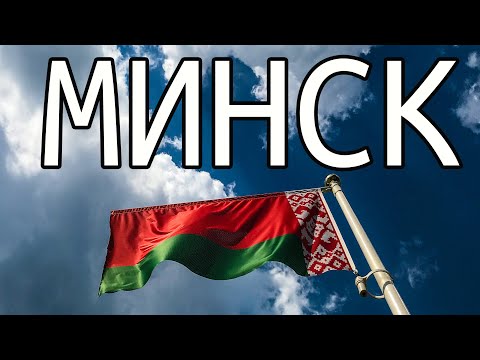 Видео: МИНСК глазами иностранца. Это поразительно!