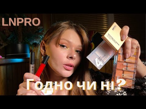 Видео: ✅LNPRO✅\\ЧИ ДІЙСНО КЛАСНА КОСМЕТИКА❓\\ВЕЛИКИЙ ОГЛЯД