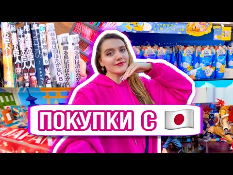 Видео: ПОКУПКИ ИЗ ЯПОНИИ 🇯🇵 что я купила в Токио? 💸😳