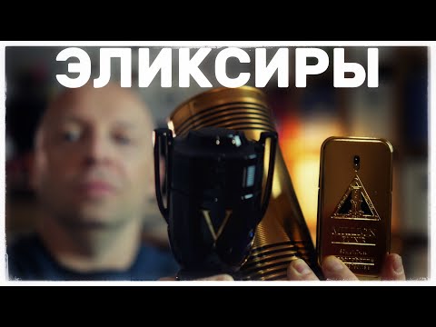 Видео: Парфюмы в версии ELIXIR