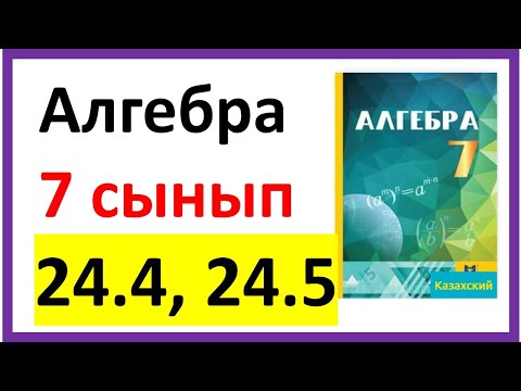 Видео: Алгебра 7 сынып 24.4, 24.5 есеп
