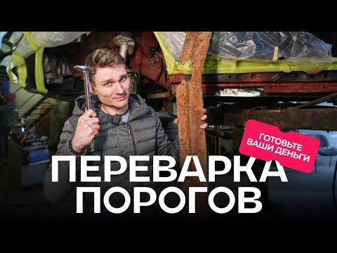 Видео: Переварка порогов в авто. После пескоструя цена увеличивается в разы