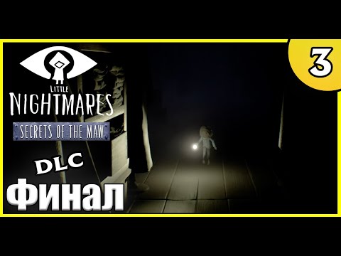 Видео: О нет... - Little Nightmares Тайны чрева (DLC) | Первое прохождение #3 (Финал)