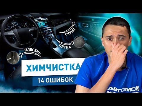 Видео: 14 Неприятностей После ХИМЧИСТКИ САЛОНА Автомобиля и Способы их Избежать | АВТОМОЁ