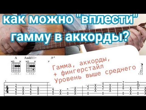 Видео: Гамма в аккордах. упражнение для обыгрывания. уровень выше среднего