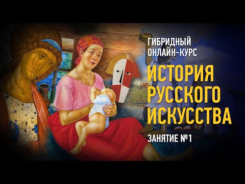 Видео: История русского искусства. Курс 2022 года. Занятие №1. Алексей Шадрин