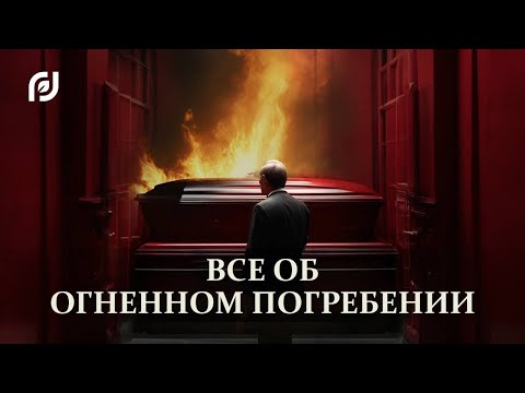 Видео: Тайны новосибирского крематория