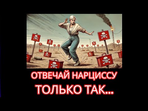 Видео: РАЗГОВОР С НАРЦИССОМ - это ТАНЕЦ на МИННОМ ПОЛЕ. 5 СПОСОБОВ ОТВЕТИТЬ и ОСТАТЬСЯ В ЖИВЫХ #нарциссизм