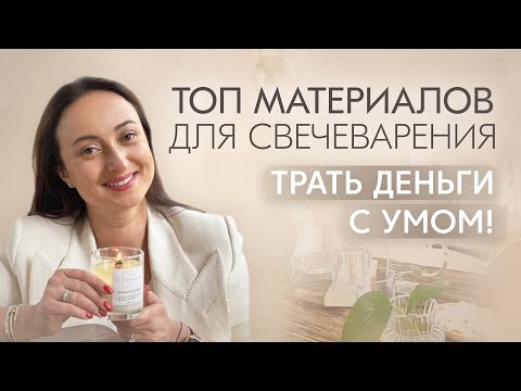Видео: ЛУЧШИЕ МАТЕРИАЛЫ ДЛЯ СВЕЧЕВАРЕНИЯ. НА ЧЕМ СЭКОНОМИТЬ? НА ЧЕМ ЭКОНОМИТЬ НЕЛЬЗЯ? ОБЗОР МАТЕРИАЛОВ