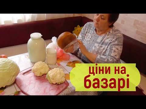 Видео: Базарний день - які у нас ціни на базарі.  Олександр і Лідушка