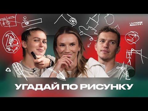 Видео: УГАДАЙ ПО РИСУНКУ | Митрюшкин, Буткевич, Подшибякина