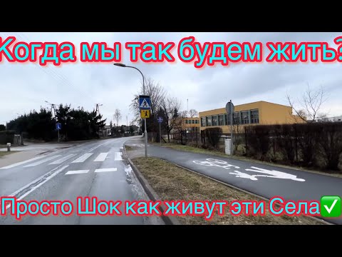 Видео: Как выглядят села Польши. Показал в этом видео!
