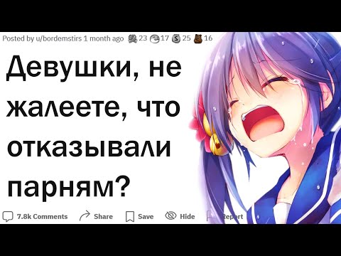 Видео: Девушки, когда вы пожалели что отказали парню?