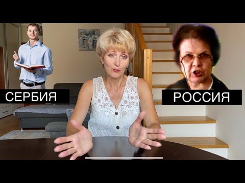 Видео: СЕРБСКИЕ VS РУССКИЕ ШКОЛЫ // в чем разница ?
