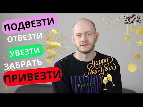 Видео: ПОДВЕЗТИ / ОТВЕЗТИ / ПРИВЕЗТИ по-английски