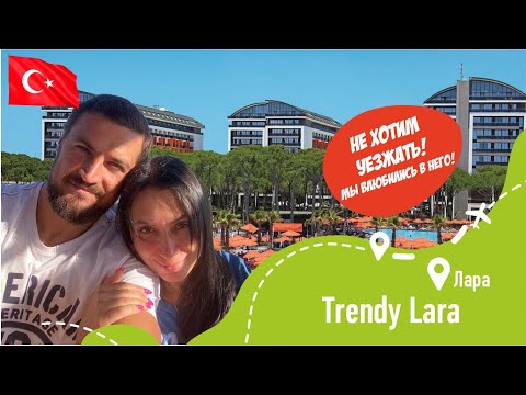 Видео: Trendy Lara 5* Часть 2 Пляж, Вечеринка, Вилла, Семейный номер, Ресторан 24/7, Спорт бар, Мини диско!