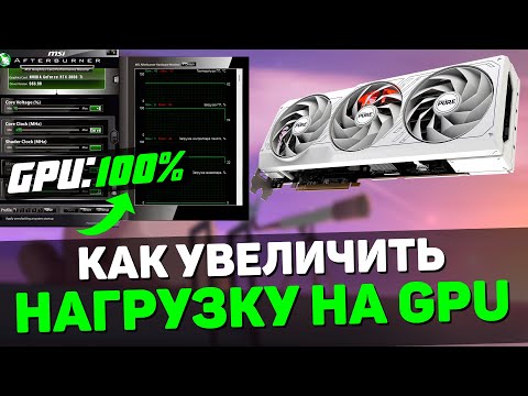 Видео: Почему ВИДЕОКАРТА не работает на 100% в играх - причины и как их решить