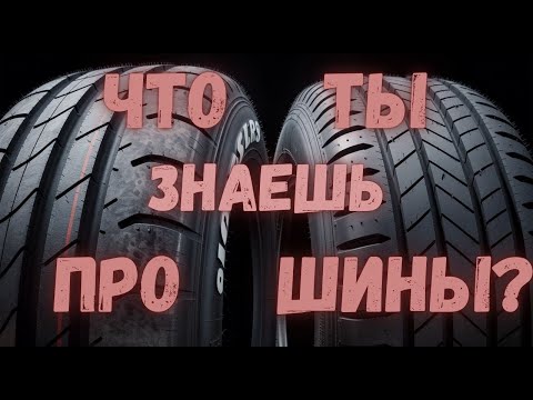 Видео: Шины, все о чем вы не знали!