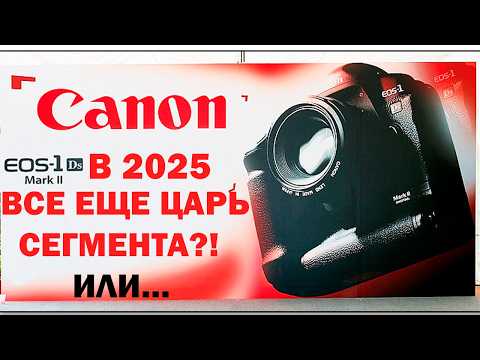 Видео: Canon 1DS mark II Лучший бюджетный Полный кадр или привет из 2000х IIОбзор
