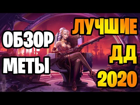 Видео: (Топ 5) Лучший ДД (дамагер, урон) в Паладинс  Мета обзор 2020