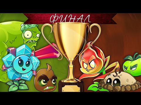 Видео: Финал VIII чемпионата! мге страшилки 🆚 Поцелуй меня Ариана Гранде 