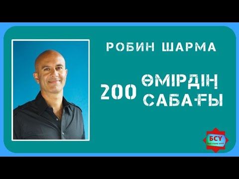 Видео: Робин Шарма. Өмірдің 200 сабағы.Қазақша. Толық нұсқасы..