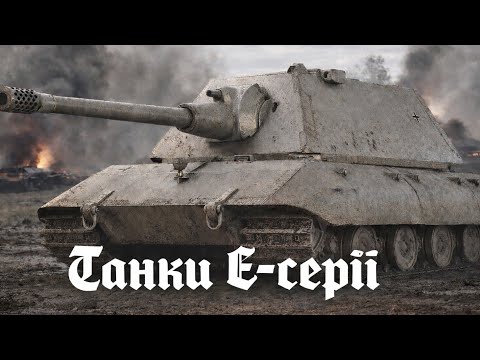 Видео: Історія німецьких танків Е- серії