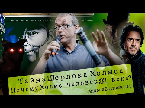 Видео: Тайна Шерлока Холмса. Почему Холмс - человек XXI века?