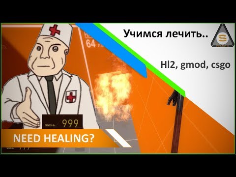 Видео: Source Engine  - Valve Hammer - Лечение (Healing)