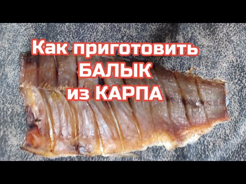 Видео: Ловим и готовим #4 Балык из карпа .Как его приготовить .