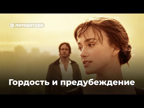 Видео: Как читать «Гордость и предубеждение»?
