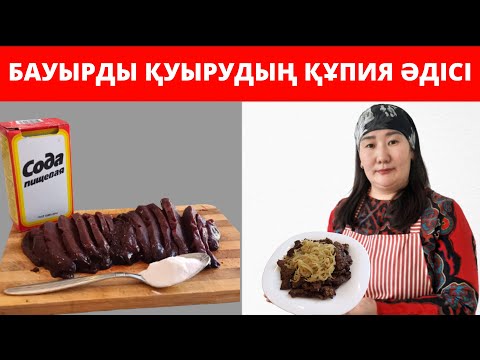 Видео: Бауырды жұп-жұмсақ,Дәмді қылып😋қуырудың құпия әдісі❗Бұл әдісті маған әжем үйреткен❗