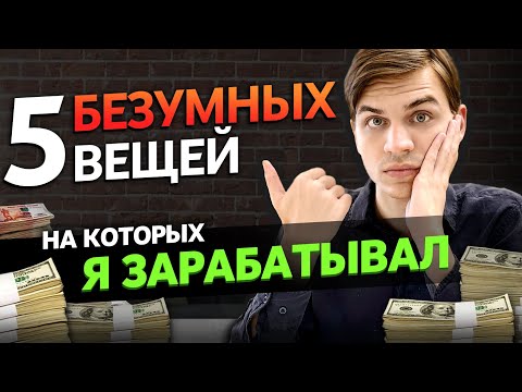 Видео: Как я делаю деньги из воздуха всю жизнь?
