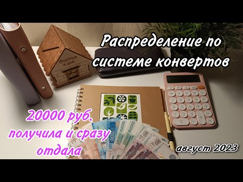 Видео: #Распределение  по системе денежных конвертов 💌 Деньги есть и из сразу нет💸