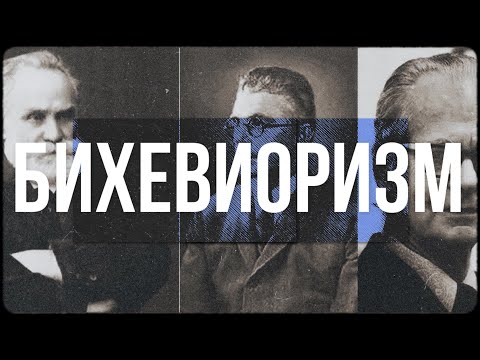 Видео: Бихевиоризм