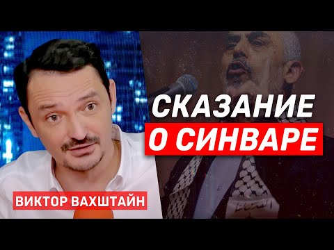 Видео: Виктор Вахштайн. Леволиберальный шаманизм и рождение мифа о Синваре