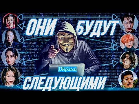 Видео: ВСЕ Раскрытые Отношения DISPATCH с 2008-2023 г | ИСТОРИЯ САМОГО СКАНДАЛЬНОГО ПАПАРАЦЦИ КОРЕИ ДИСПАТЧ