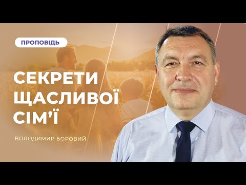 Видео: Секрети щасливої сім'ї | Володимир Боровий