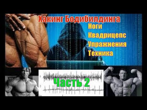 Видео: Как накачать ноги. Квадрицепс. Лучшие упражнения. Техника. Часть 2. Хакинг Бодибилдинга