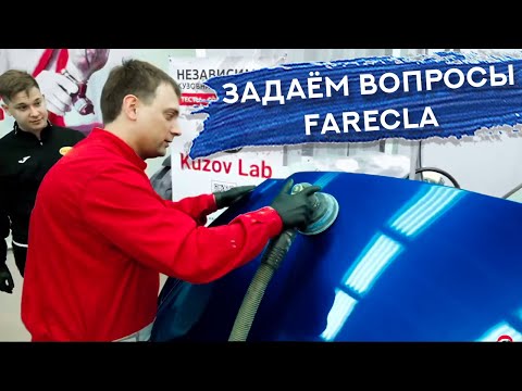 Видео: Прямой эфир с представителем Farecla | Поговорим О ПОЛИРОВКЕ
