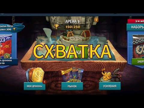 Видео: #5 Всадники Олуха-Dragons: Rise of Berk