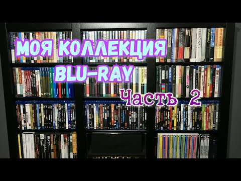 Видео: МОЯ КОЛЛЕКЦИЯ BLU-RAY Часть 2