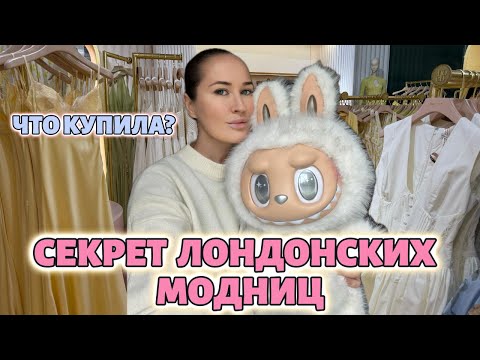 Видео: Шоппинг в Лондоне: ГДЕ КУПИТЬ платье на любой случай жизни?
