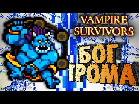 Видео: БЕЗУМНЫЙ БИЛД ИЗ ТЫСЯЧ МОЛНИЙ В Vampire Survivors