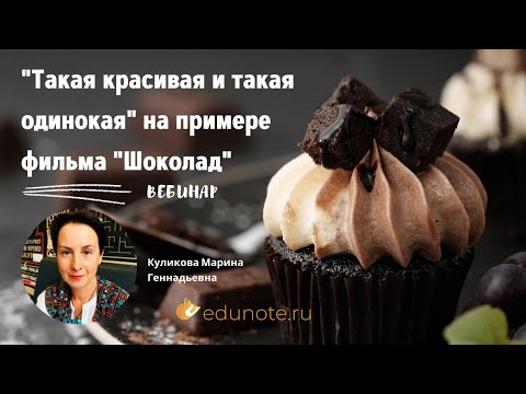 Видео: Такая красивая и такая одинокая на примере фильма "Шоколад"