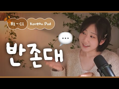 Видео: 💬 Что такое полу-вежливая речь? | SDBD Корейский подкаст (средний уровень)