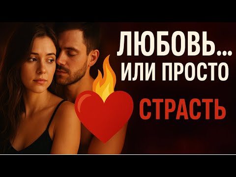 Видео: Он любит тебя или просто хочет? 5 признаков, которые всё расскажут в постели