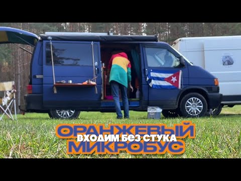 Видео: Оранжевый микробус