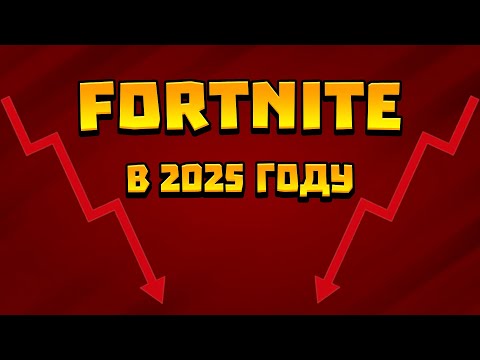 Видео: Фортнайт в 2025 году?! | Конец?!
